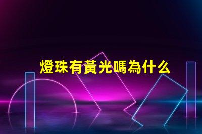 燈珠有黃光嗎為什么