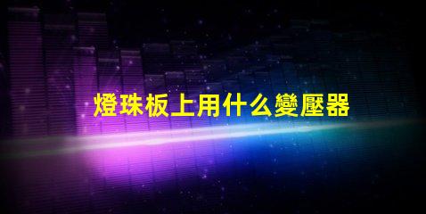 燈珠板上用什么變壓器