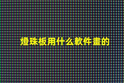 燈珠板用什么軟件畫的