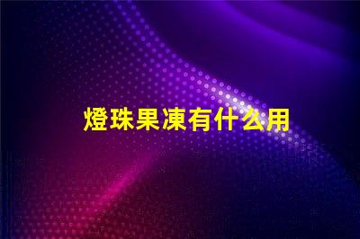 燈珠果凍有什么用