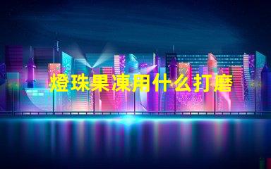 燈珠果凍用什么打磨