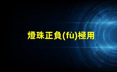 燈珠正負(fù)極用什么檢測