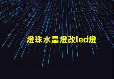 燈珠水晶燈改led燈