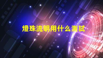 燈珠流明用什么測試