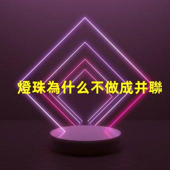 燈珠為什么不做成并聯(lián)