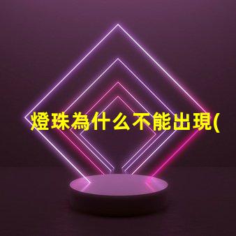 燈珠為什么不能出現(xiàn)藍(lán)光