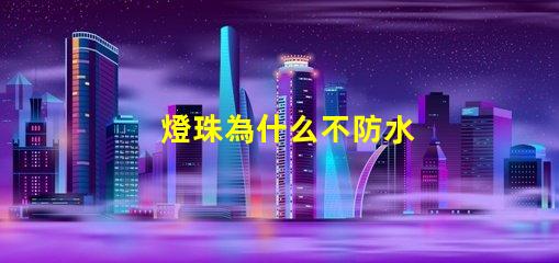 燈珠為什么不防水