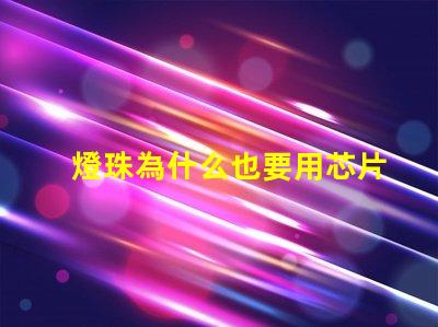 燈珠為什么也要用芯片