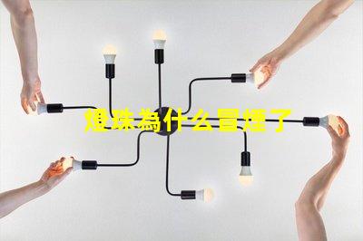 燈珠為什么冒煙了