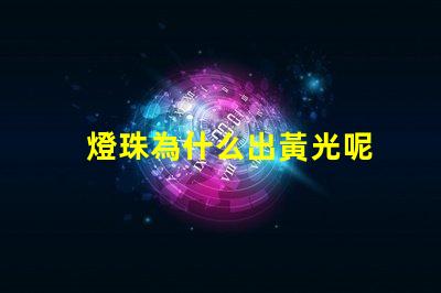 燈珠為什么出黃光呢