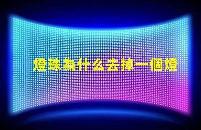 燈珠為什么去掉一個燈珠不亮了