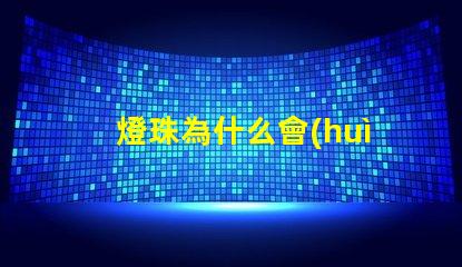 燈珠為什么會(huì)短路呢