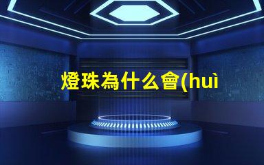 燈珠為什么會(huì)被燒掉呢