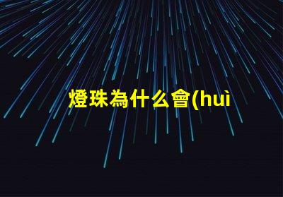 燈珠為什么會(huì)變色