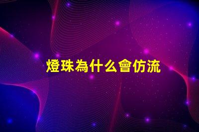 燈珠為什么會仿流