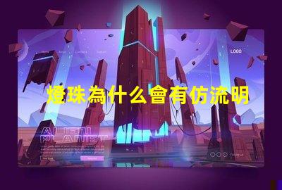 燈珠為什么會有仿流明