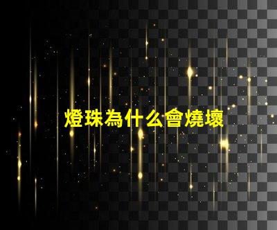 燈珠為什么會燒壞