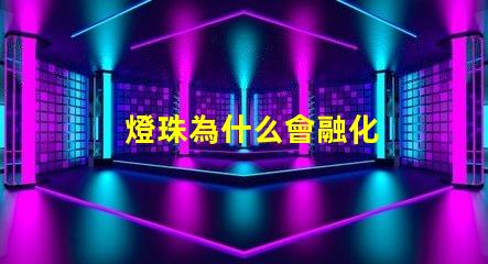 燈珠為什么會融化