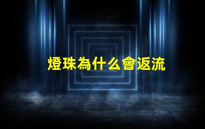 燈珠為什么會返流