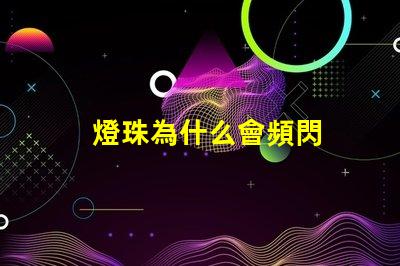 燈珠為什么會頻閃