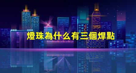 燈珠為什么有三個焊點呢