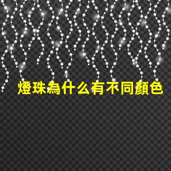 燈珠為什么有不同顏色