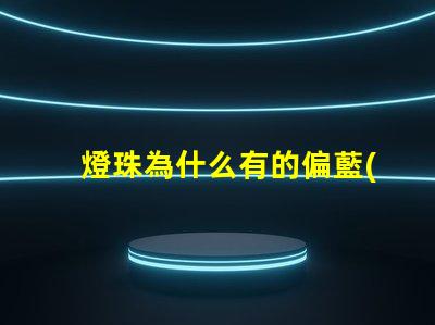 燈珠為什么有的偏藍(lán)