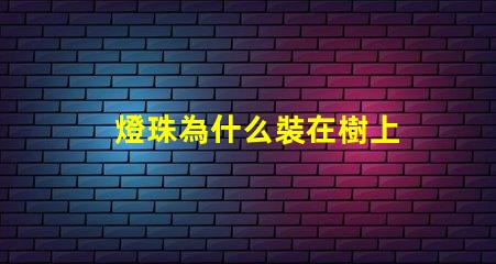 燈珠為什么裝在樹上