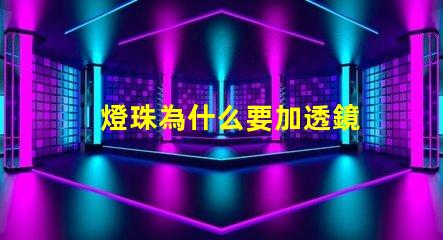 燈珠為什么要加透鏡