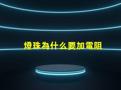燈珠為什么要加電阻