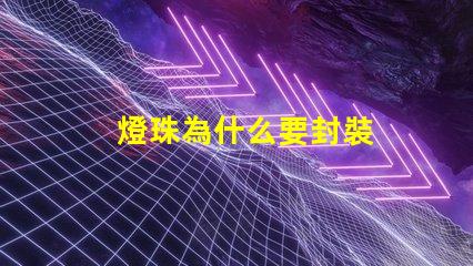 燈珠為什么要封裝