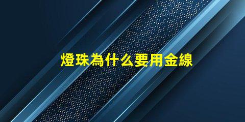 燈珠為什么要用金線