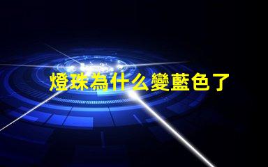 燈珠為什么變藍色了