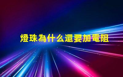 燈珠為什么還要加電阻