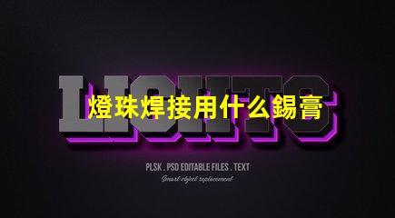 燈珠焊接用什么錫膏