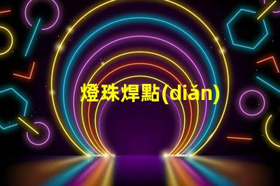燈珠焊點(diǎn)用什么材料