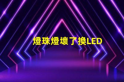 燈珠燈壞了換LED