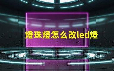 燈珠燈怎么改led燈