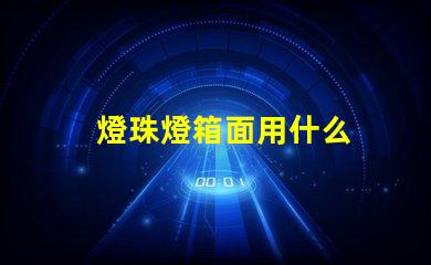 燈珠燈箱面用什么