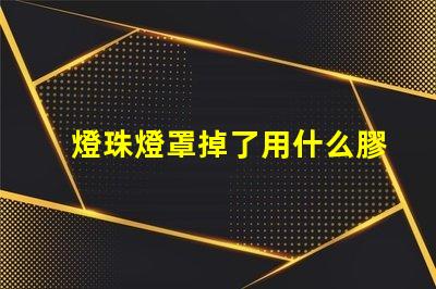 燈珠燈罩掉了用什么膠好