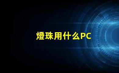 燈珠用什么PC
