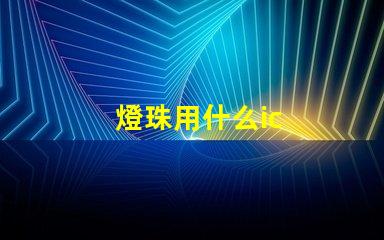 燈珠用什么ic