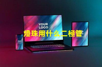 燈珠用什么二極管