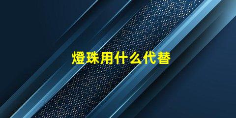 燈珠用什么代替