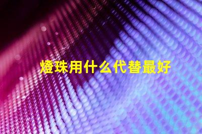 燈珠用什么代替最好