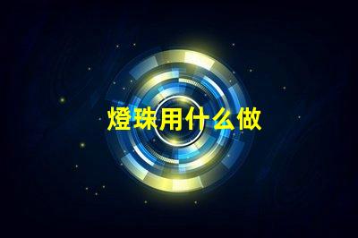 燈珠用什么做