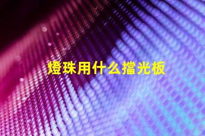 燈珠用什么擋光板