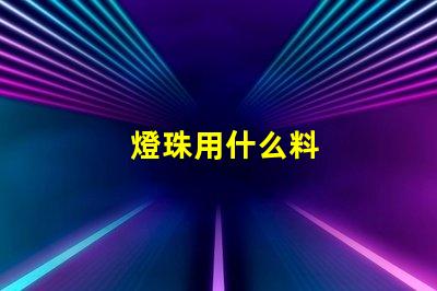 燈珠用什么料