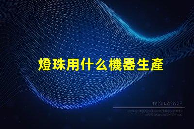 燈珠用什么機器生產