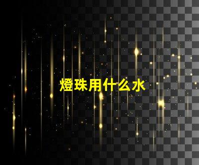 燈珠用什么水